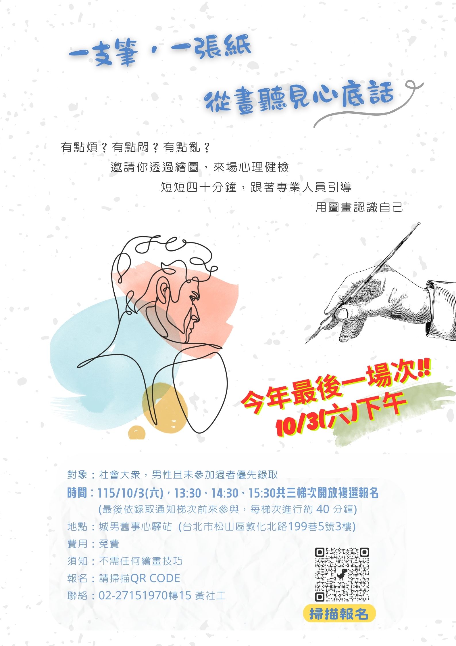 城男舊事心驛站心理健檢繪圖活動