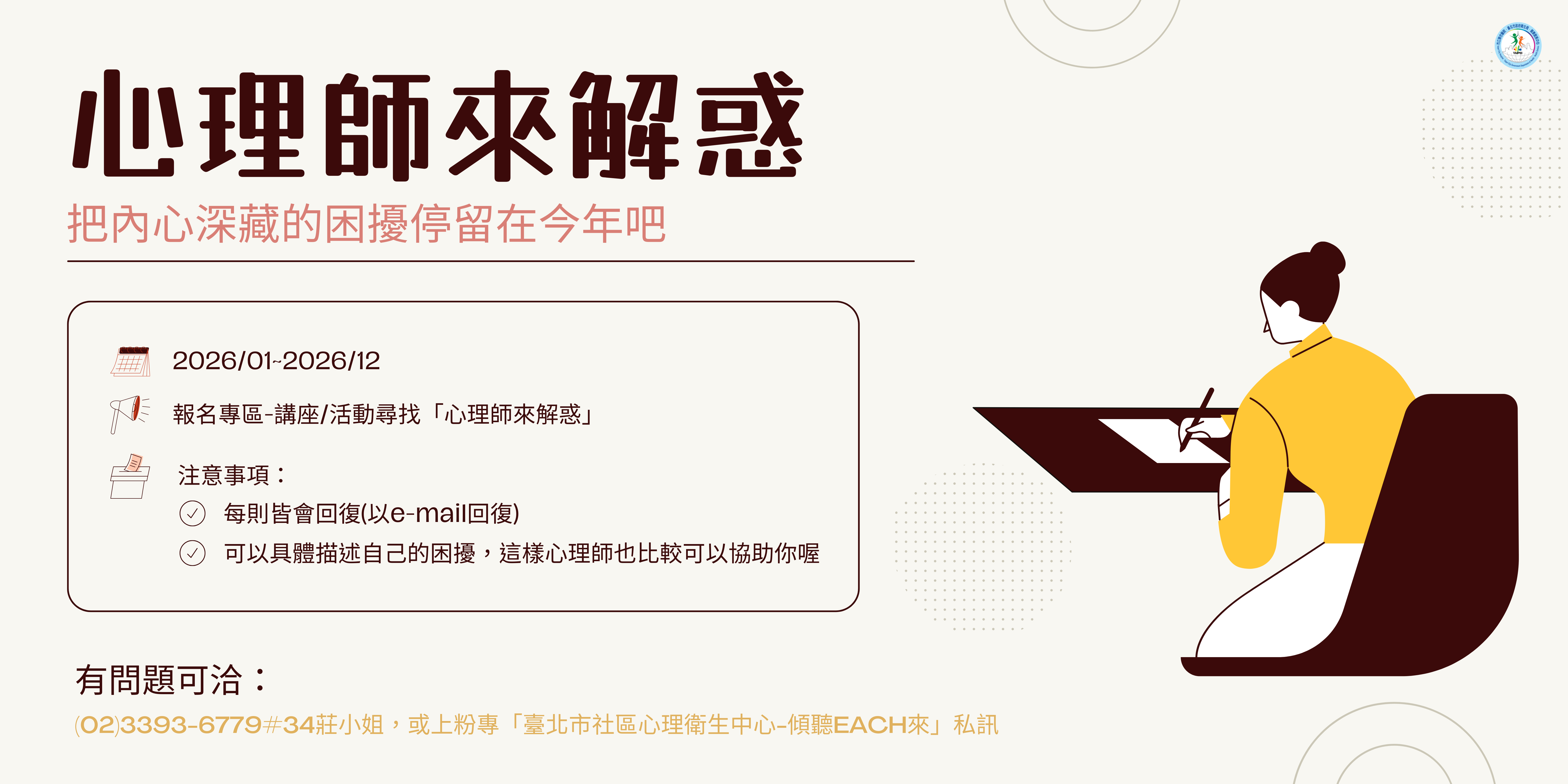 115年度「心理師來解惑」