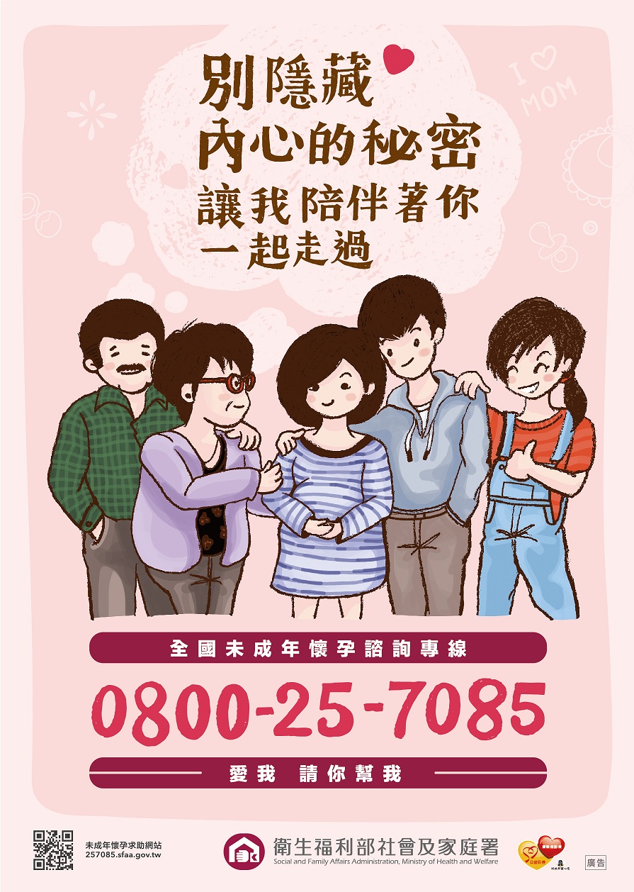 未成年懷孕海報