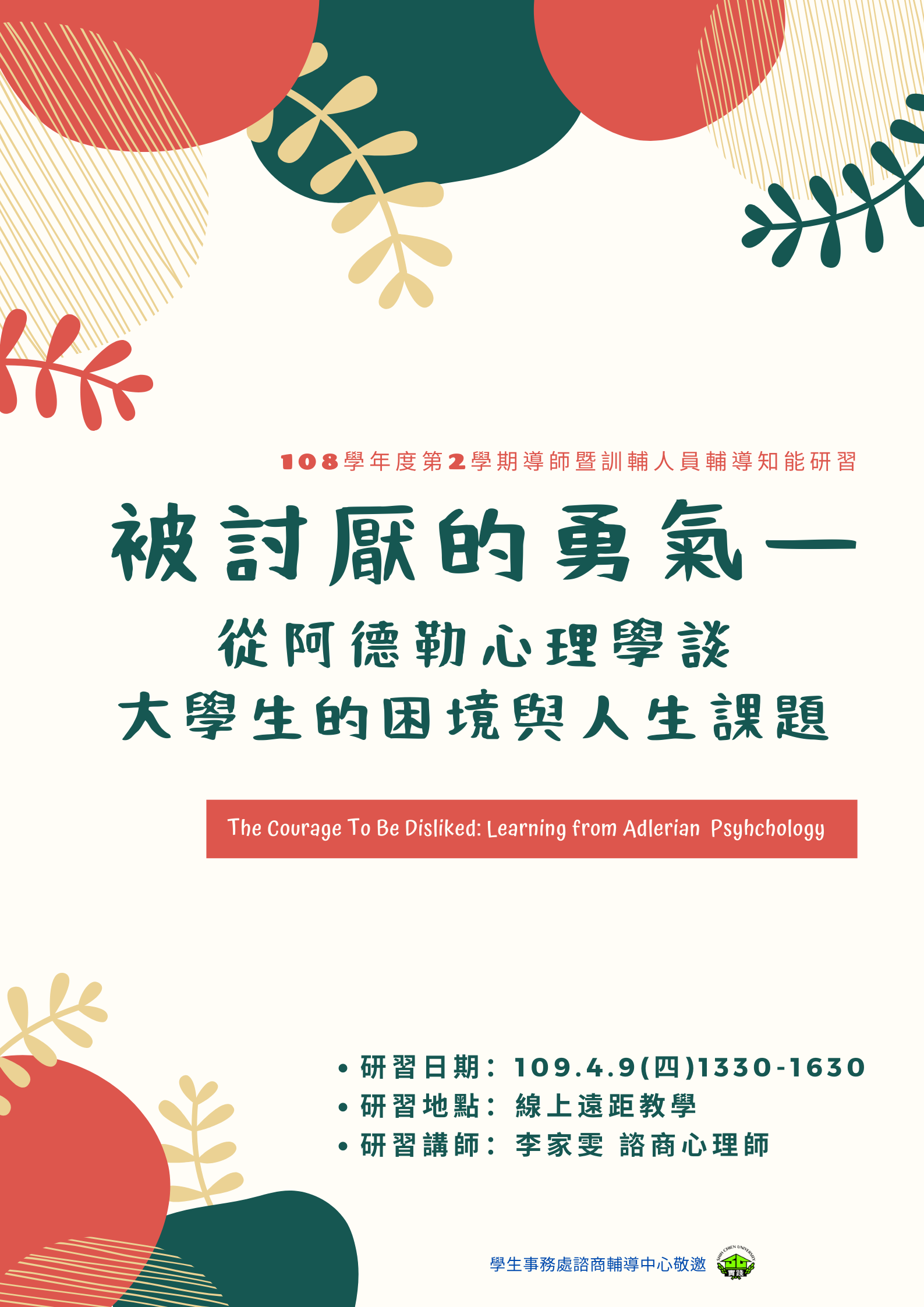 108-2導師輔導知能研習【被討厭的勇氣—從阿德勒心理學談大學生的困境與人生課題】