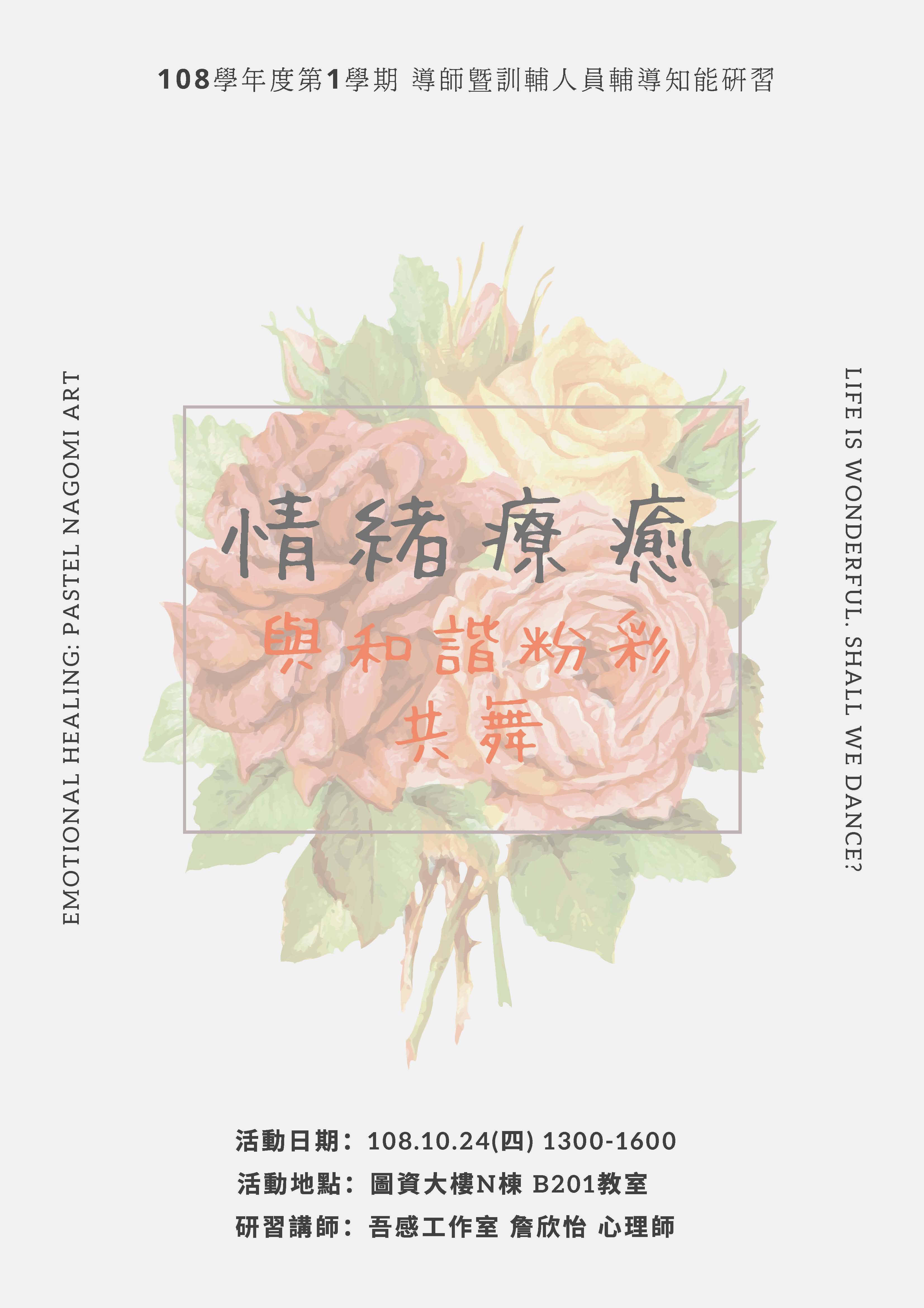 108-1導師輔導知能研習【情緒療癒：與和諧粉彩共舞】