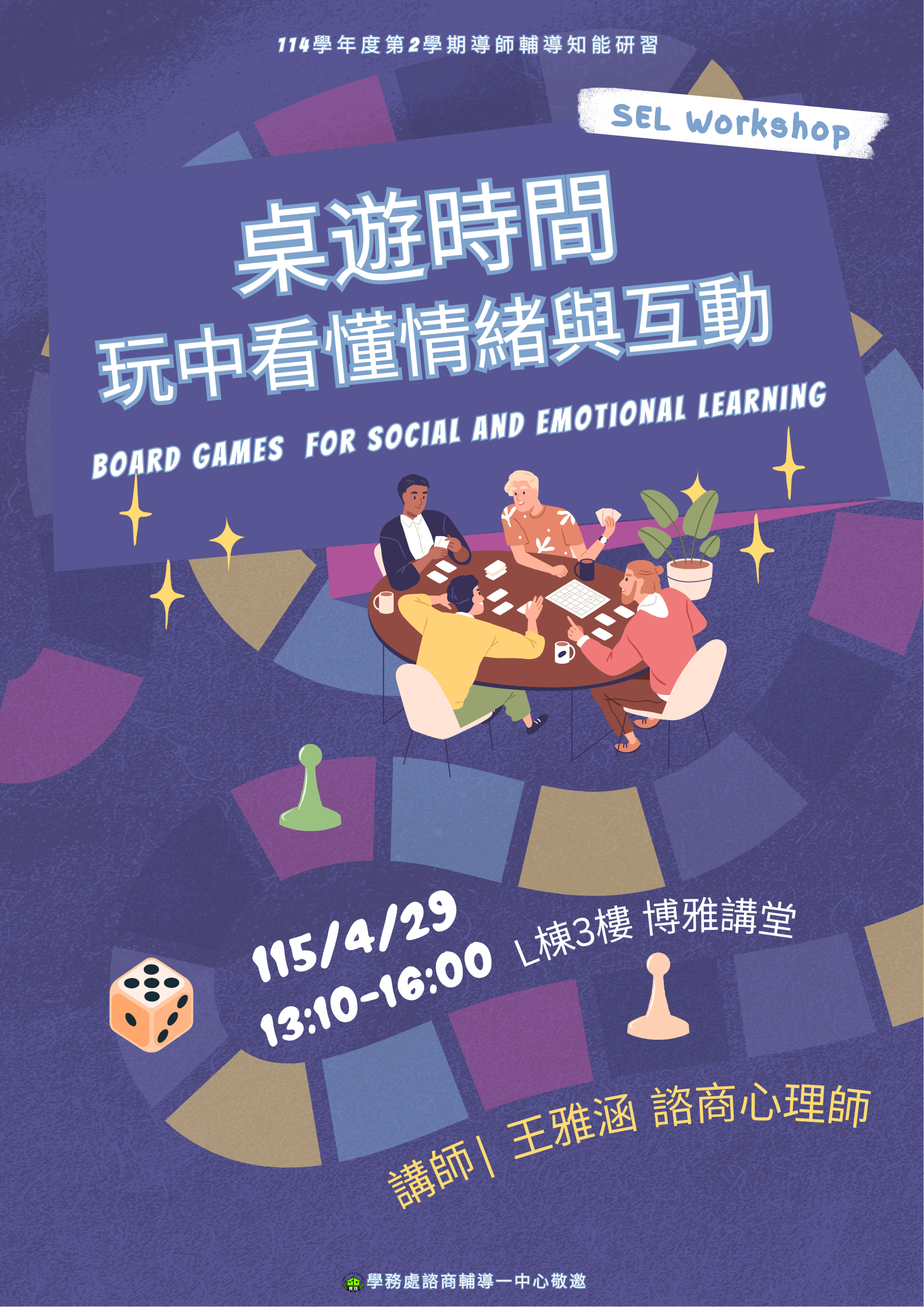 114-2導師輔導知能研習【SEL培力-桌遊時間：玩中看懂情緒與互動】