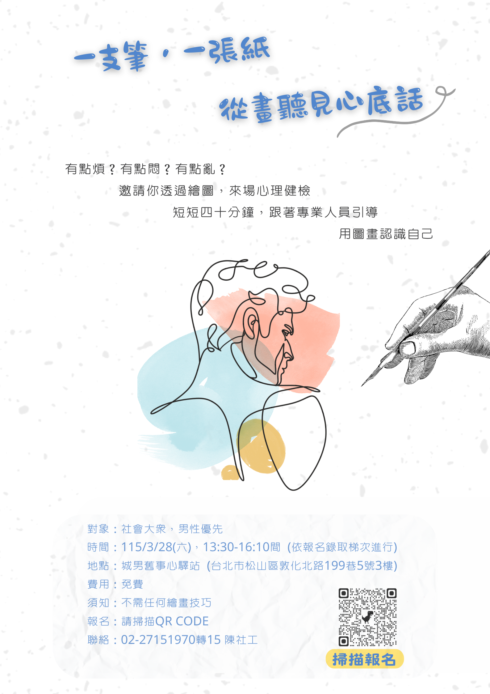 3/28繪圖活動，心理健檢