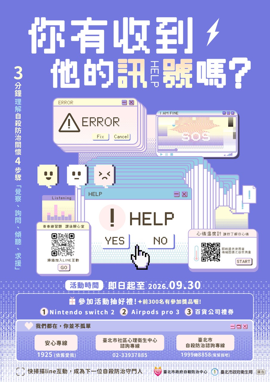 臺北市政府衛生局【你有收到他的訊號嗎】活動海報