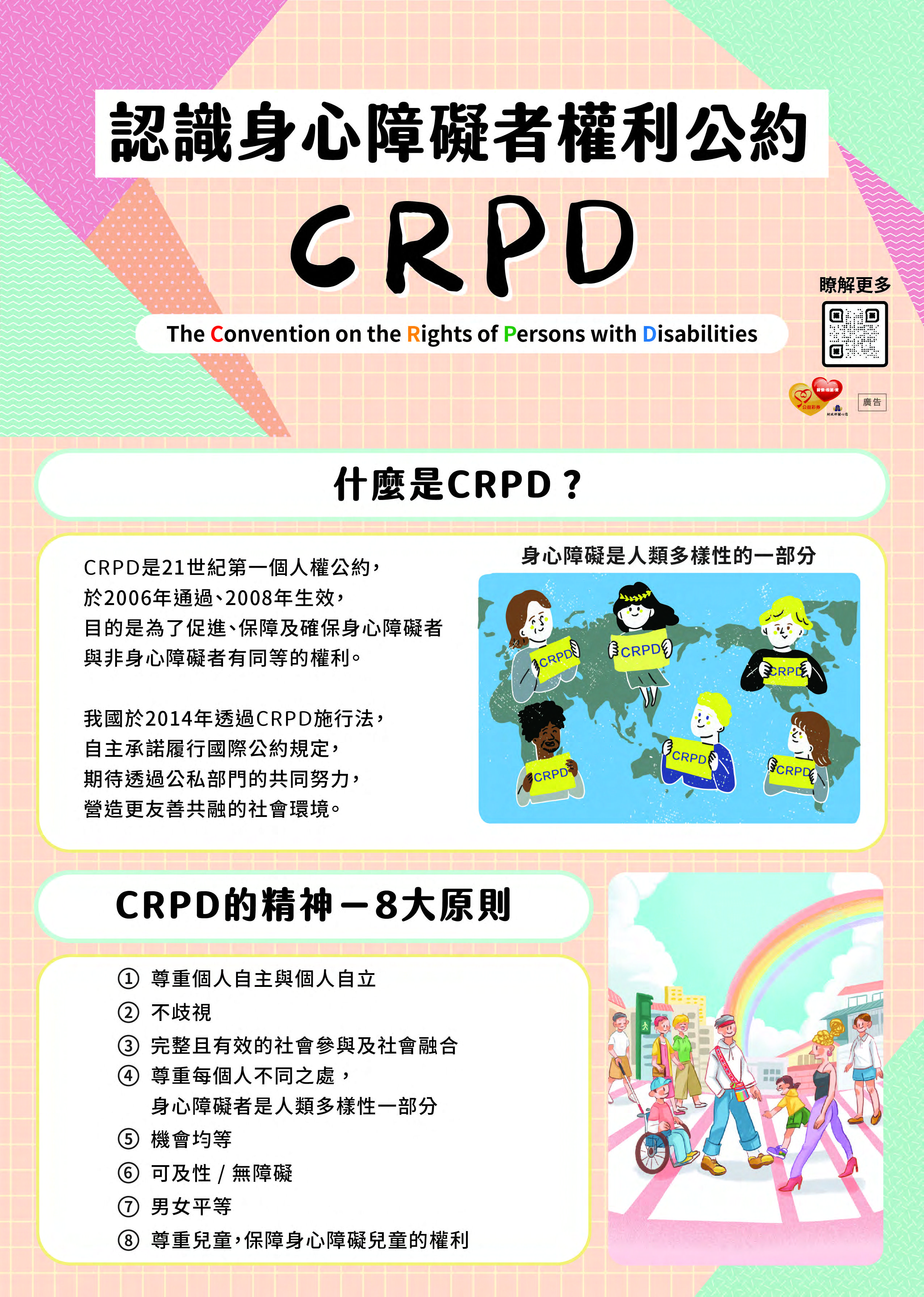 認識身心障礙者權利公約CRPD