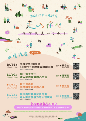 「走入你心」諮商心理師節相關活動圖片