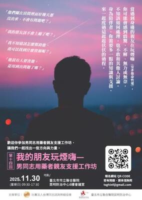 我的朋友玩煙嗨—男同志用藥者親友支援工作坊圖片