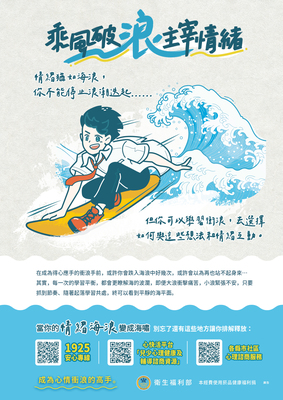 乘風破浪主宰情緒-心理健康促進文宣圖片