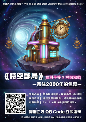114-2性平線上解謎遊戲【時空郵局】