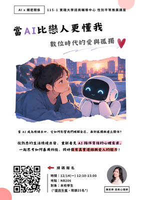 115-1諮商中心性平講座【當AI比戀人更懂我：數位時代的愛與孤獨】