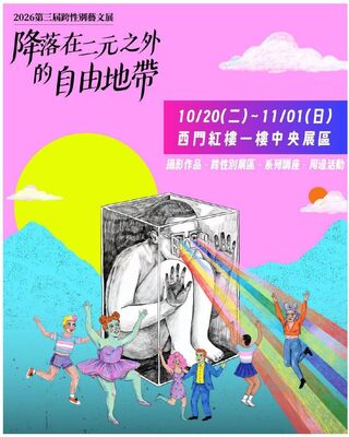 第三屆看見跨性別藝文展，降落在二元之外的自由地帶宣傳海報