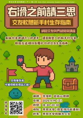 【右滑之前請三思】交友軟體新手村生存指南～網路交友與界線覺察講座，歡迎報名！圖片