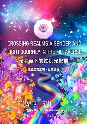 元宇宙下的性別光影展—穿越虛實之境、返家啟程