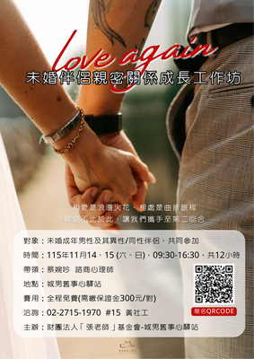 城男舊事心驛站【愛在第二回合】未婚伴侶親密關係成長工作坊