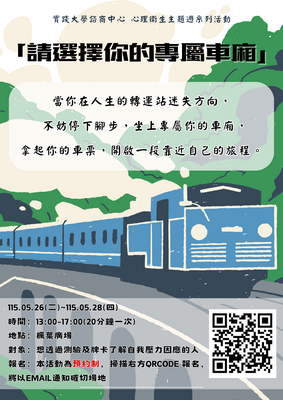114-2心理衛生主題週活動【請選擇你的專屬車廂】