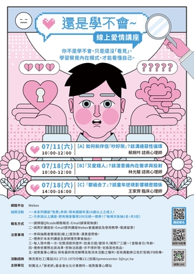 城男舊事心驛站【還是學不會~】線上愛情講座